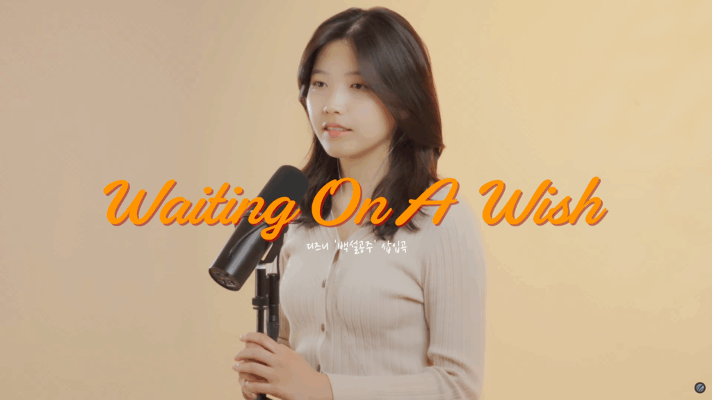 Waiting On A Wish · 보컬 커버 — 사진 1