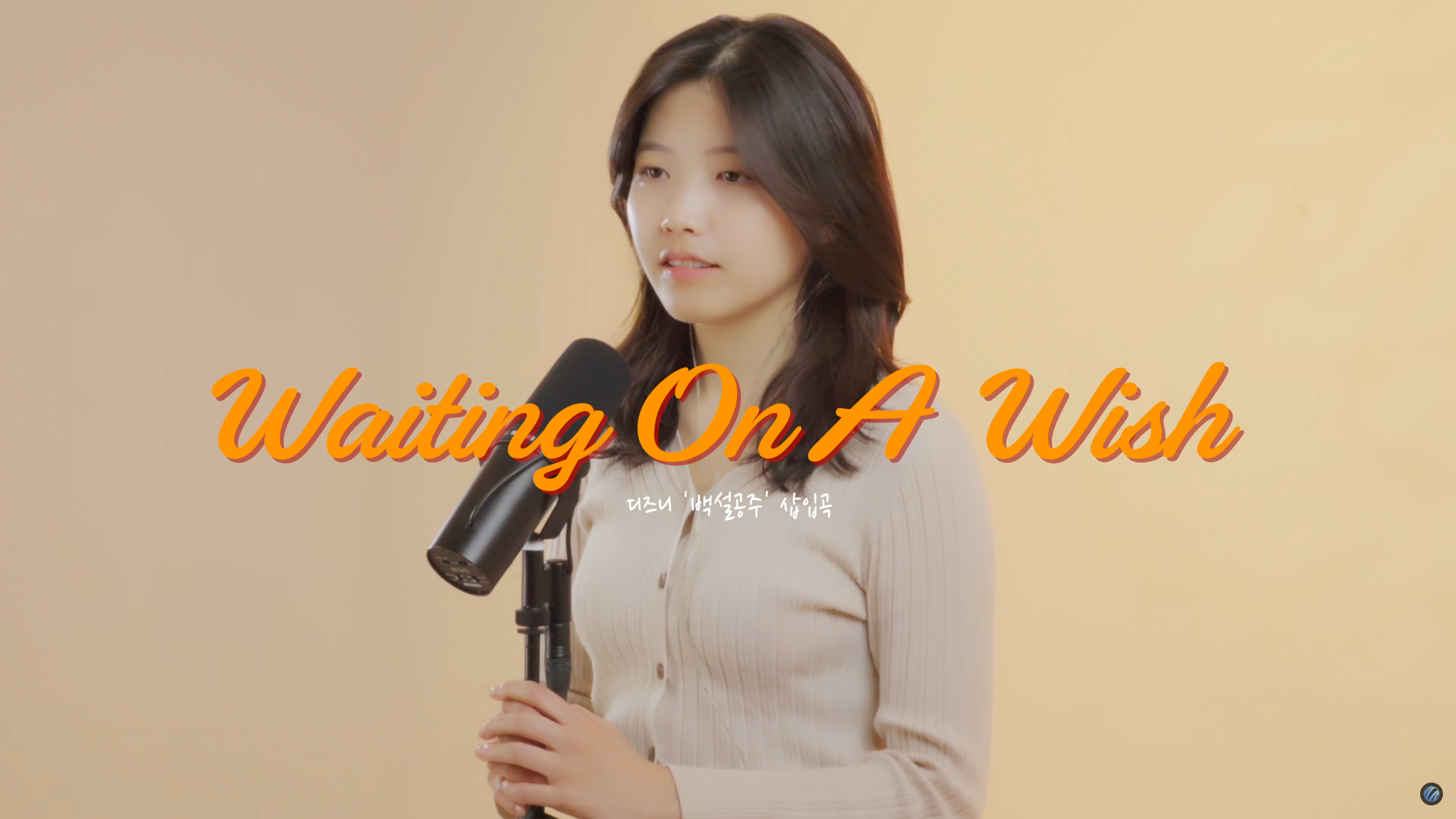 [노래 커버 영상] 디즈니 백설공주 OST Waiting On A Wish